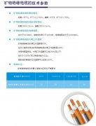 礦物絕緣電纜的技術參數